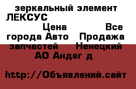 зеркальный элемент ЛЕКСУС 300 330 350 400 RX 2003-2008  › Цена ­ 3 000 - Все города Авто » Продажа запчастей   . Ненецкий АО,Андег д.